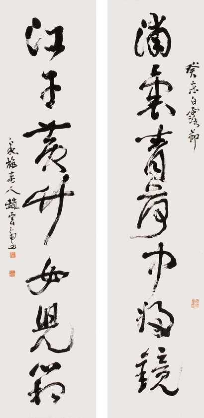赵云壑 癸未（1943年）作 书法七言联 屏轴